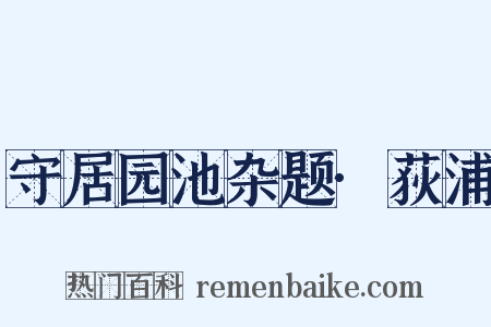 守居园池杂题·荻浦是什么意思的图片